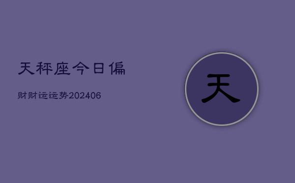 天秤座今日偏财财运运势(6月15日)  第1张