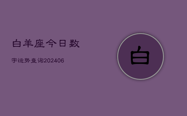 白羊座今日数字运势查询(6月15日)