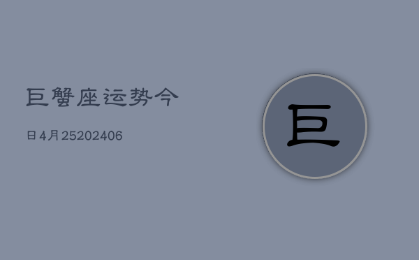 巨蟹座运势今日4月25(6月15日)