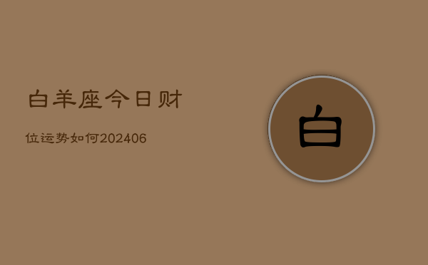 白羊座今日财位运势如何(6月15日)