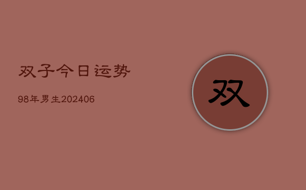 双子今日运势98年男生(6月15日)  第1张