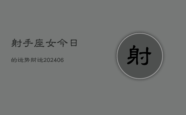 射手座女今日的运势财运(6月15日)