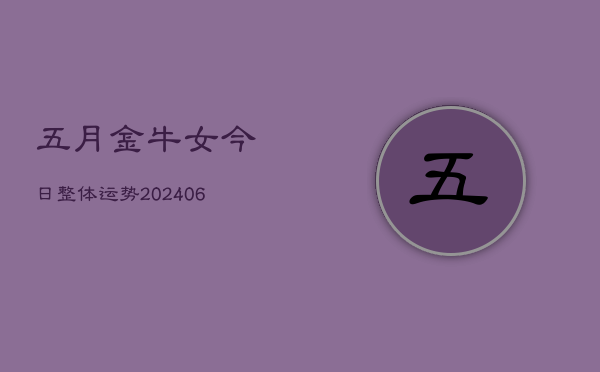 五月金牛女今日整体运势(6月15日)  第1张