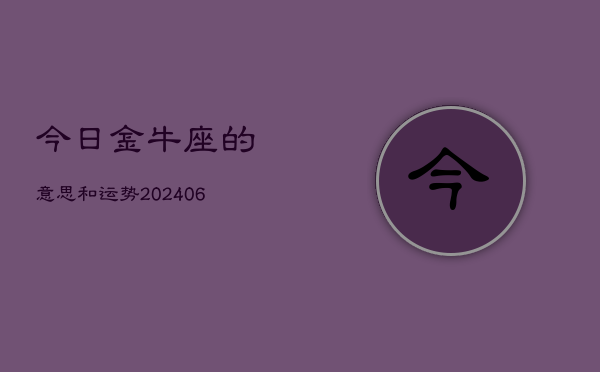 今日金牛座的意思和运势(6月15日)  第1张