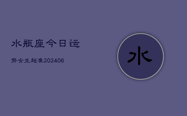 水瓶座今日运势女生超准(6月15日)
