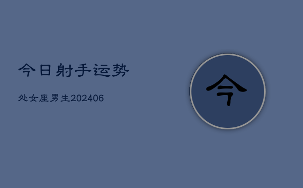 今日射手运势处女座男生(6月15日)  第1张