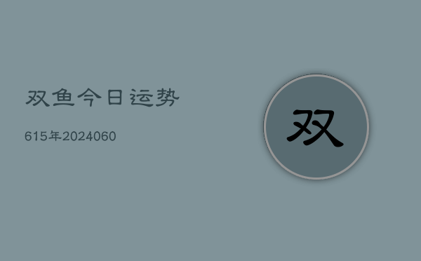 双鱼今日运势615年(6月15日)  第1张