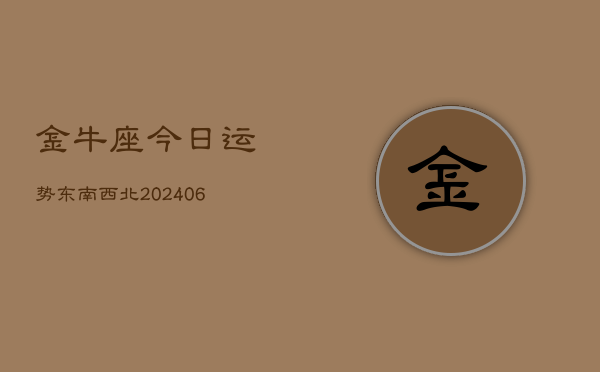 金牛座今日运势东南西北(6月15日)
