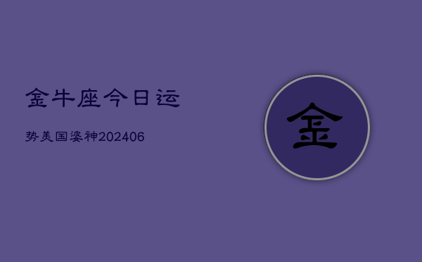 金牛座今日运势美国婆神(6月15日)