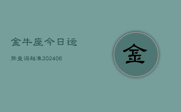 金牛座今日运势查询超准(6月15日)