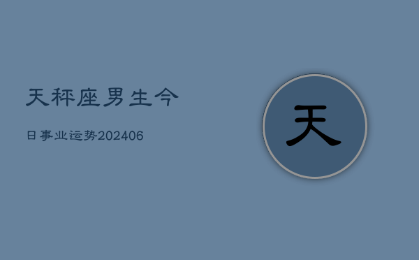 天秤座男生今日事业运势(6月15日)  第1张