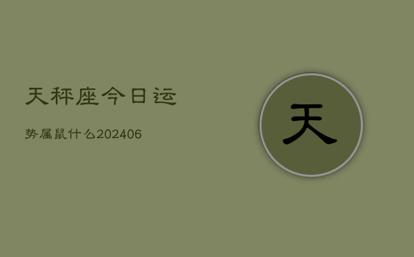 天秤座今日运势属鼠什么(6月15日)