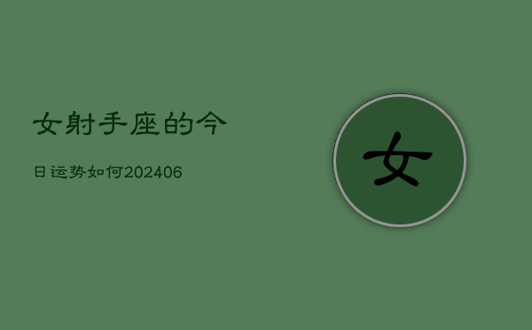 女射手座的今日运势如何(6月15日)