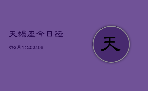 天蝎座今日运势2月11(6月15日)  第1张