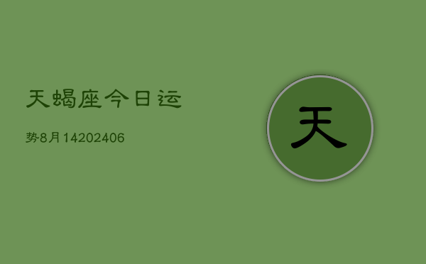 天蝎座今日运势8月14(6月15日)  第1张