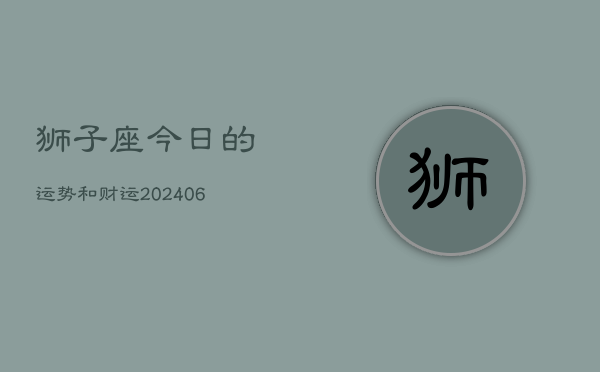 狮子座今日的运势和财运(6月15日)