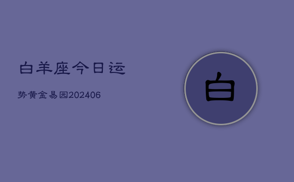 白羊座今日运势黄金易园(6月15日)  第1张