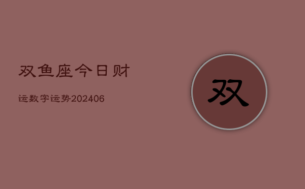 双鱼座今日财运数字运势(6月15日)