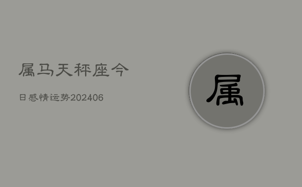 属马天秤座今日感情运势(6月15日)