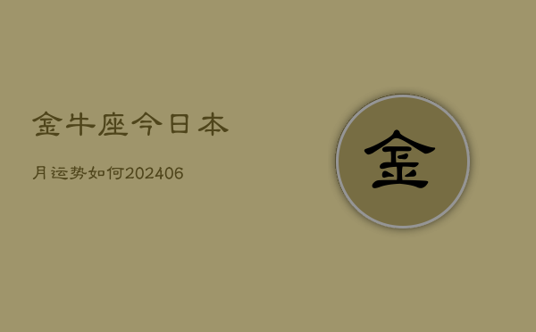 金牛座今日本月运势如何(6月15日)  第1张