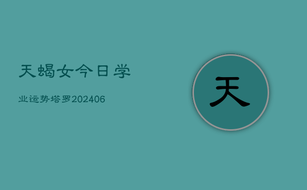 天蝎女今日学业运势塔罗(6月15日)  第1张