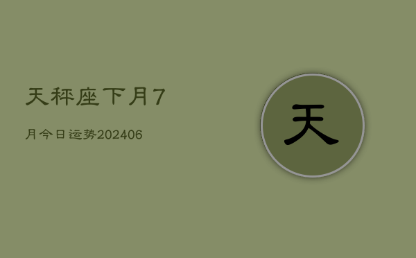天秤座下月7月今日运势(6月15日)  第1张