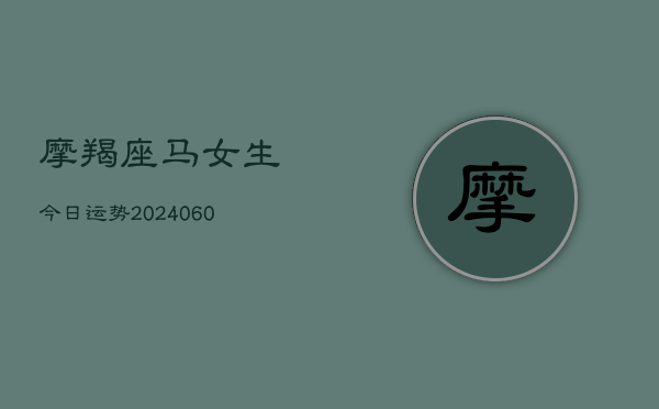 摩羯座马女生今日运势(6月15日)  第1张