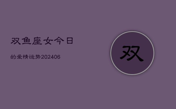 双鱼座女今日的爱情运势(6月15日)  第1张