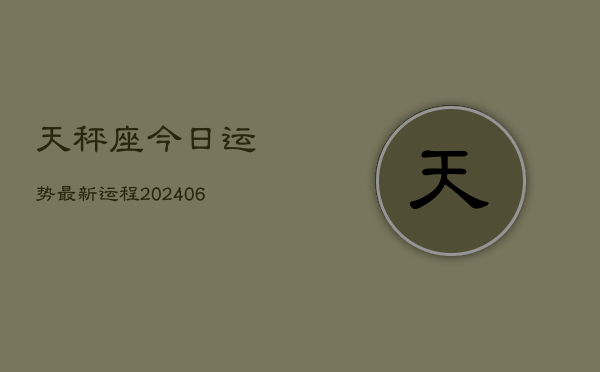 天秤座今日运势最新运程(6月15日)  第1张