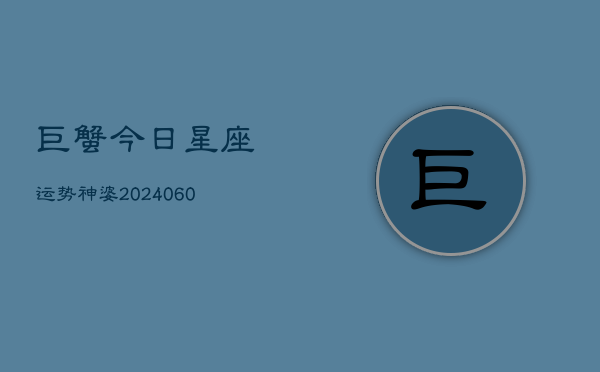 巨蟹今日星座运势神婆(6月15日)