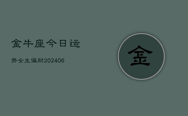 金牛座今日运势女生偏财(6月15日)  第1张