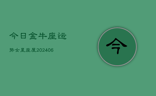 今日金牛座运势女星座屋(6月15日)