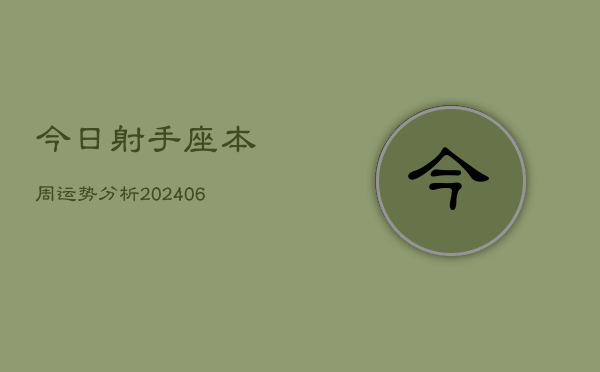 今日射手座本周运势分析(6月15日)
