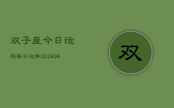 双子座今日运程每日运势(6月15日)