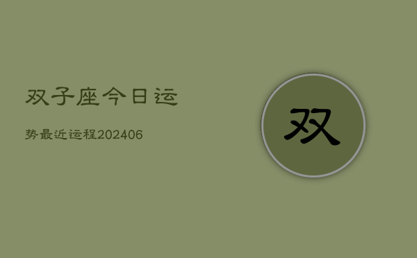 双子座今日运势最近运程(6月15日)