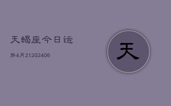 天蝎座今日运势4月21(6月15日)  第1张