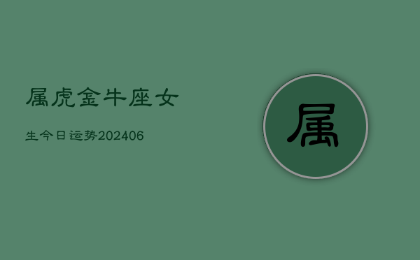 属虎金牛座女生今日运势(6月15日)