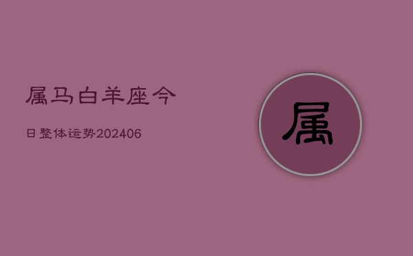 属马白羊座今日整体运势(6月15日)  第1张