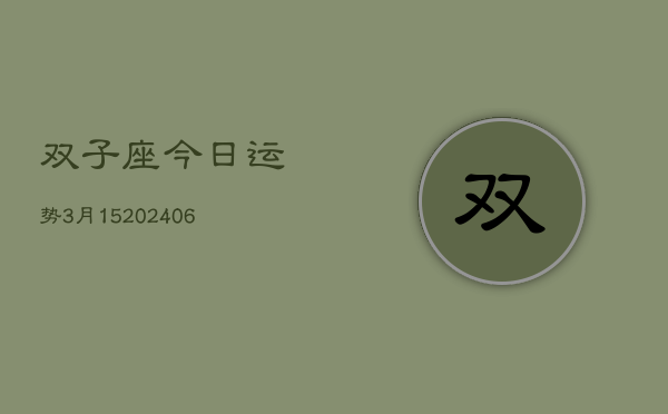 双子座今日运势3月15(6月15日)  第1张