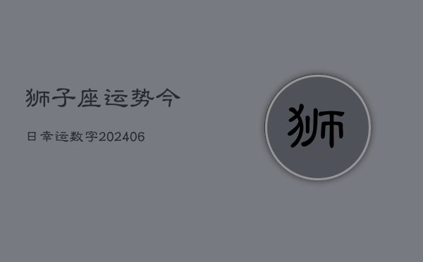 狮子座运势今日幸运数字(6月15日)