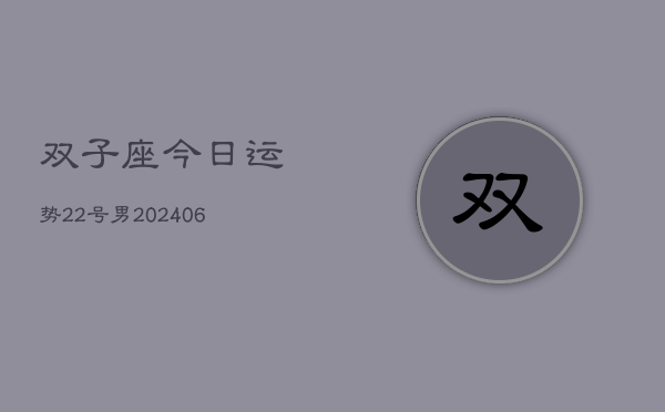 双子座今日运势22号男(6月15日)  第1张