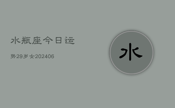水瓶座今日运势29岁女(6月15日)  第1张