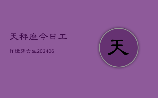 天秤座今日工作运势女生(6月15日)  第1张