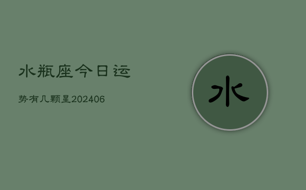水瓶座今日运势有几颗星(6月15日)