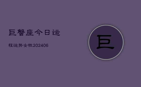巨蟹座今日运程运势女性(6月15日)  第1张