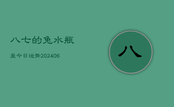 八七的兔水瓶座今日运势(6月15日)  第1张