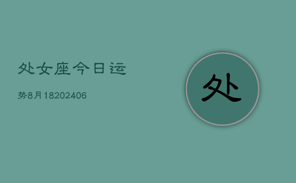 处女座今日运势8月18(6月15日)  第1张