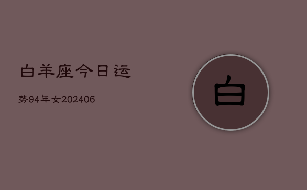 白羊座今日运势94年女(6月15日)