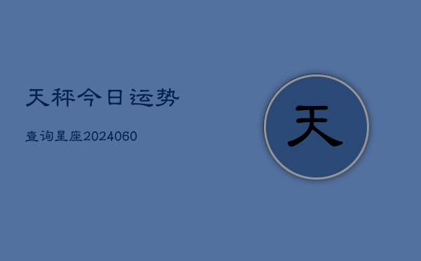 天秤今日运势查询星座(6月15日)