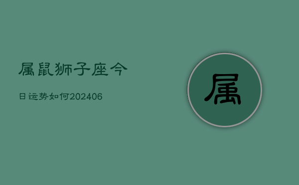 属鼠狮子座今日运势如何(6月15日)  第1张